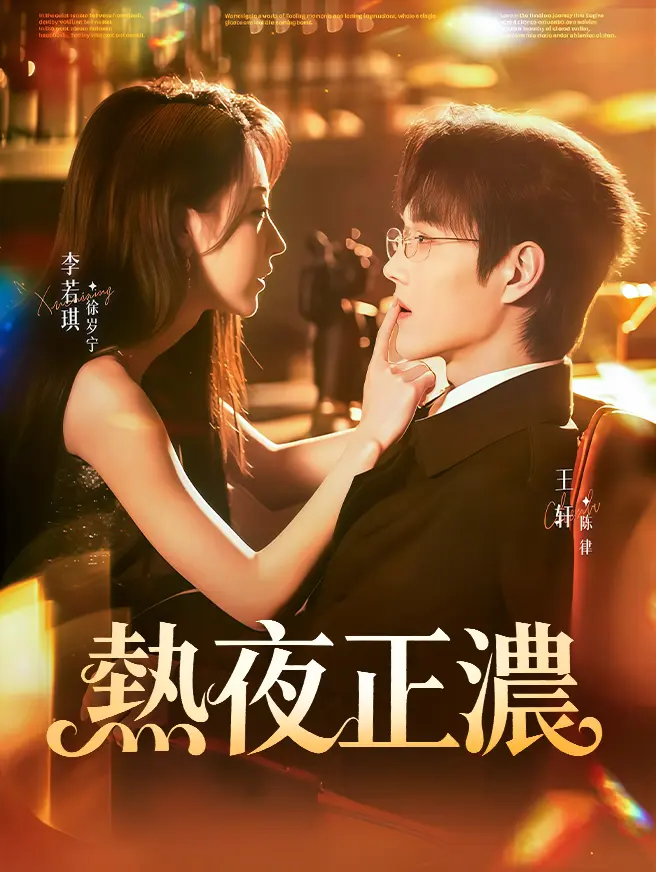 熱夜正濃