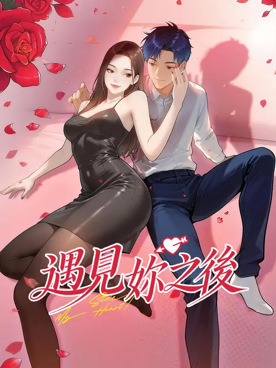 遇見妳之後