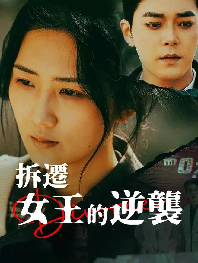 拆遷女王的逆襲