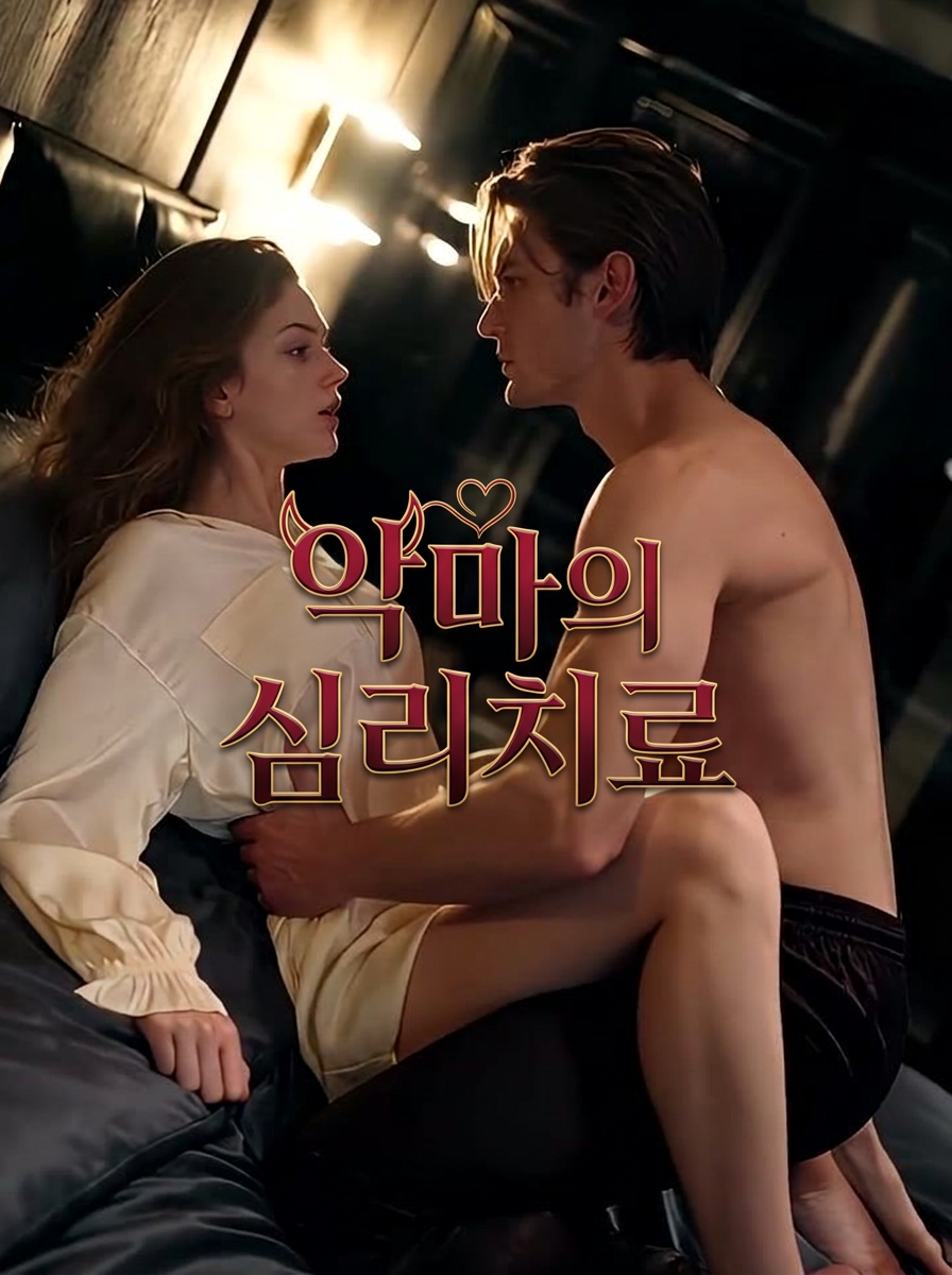 악마의 심리치료