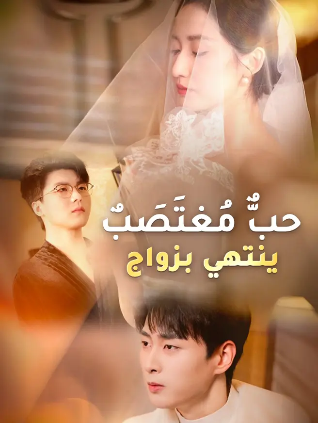 حبٌّ مُغتَصَبٌ ينتهي بزواج