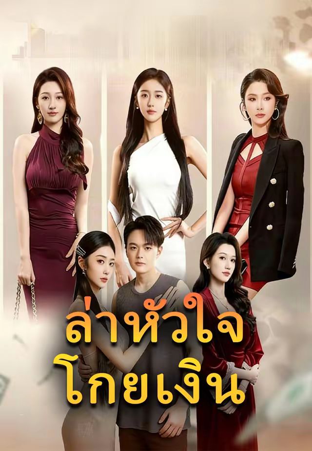 (พากย์)ล่าหัวใจโกยเงิน