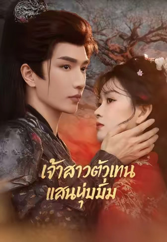 (พากย์)เจ้าสาวตัวแทนแสนนุ่มนิ่ม