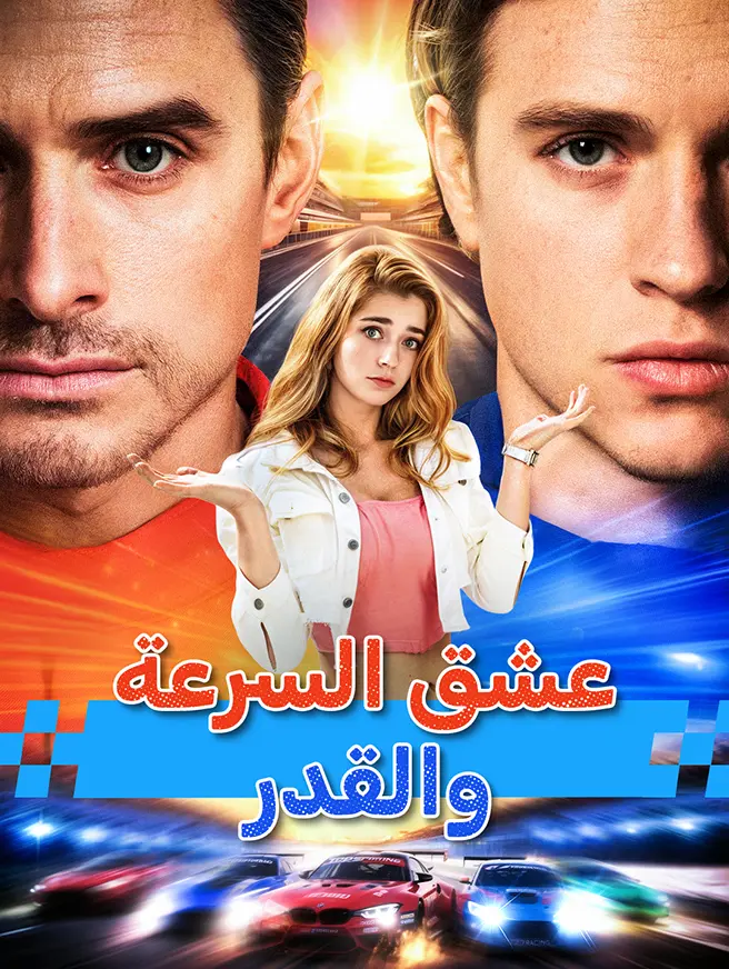 عشق السرعة والقدر