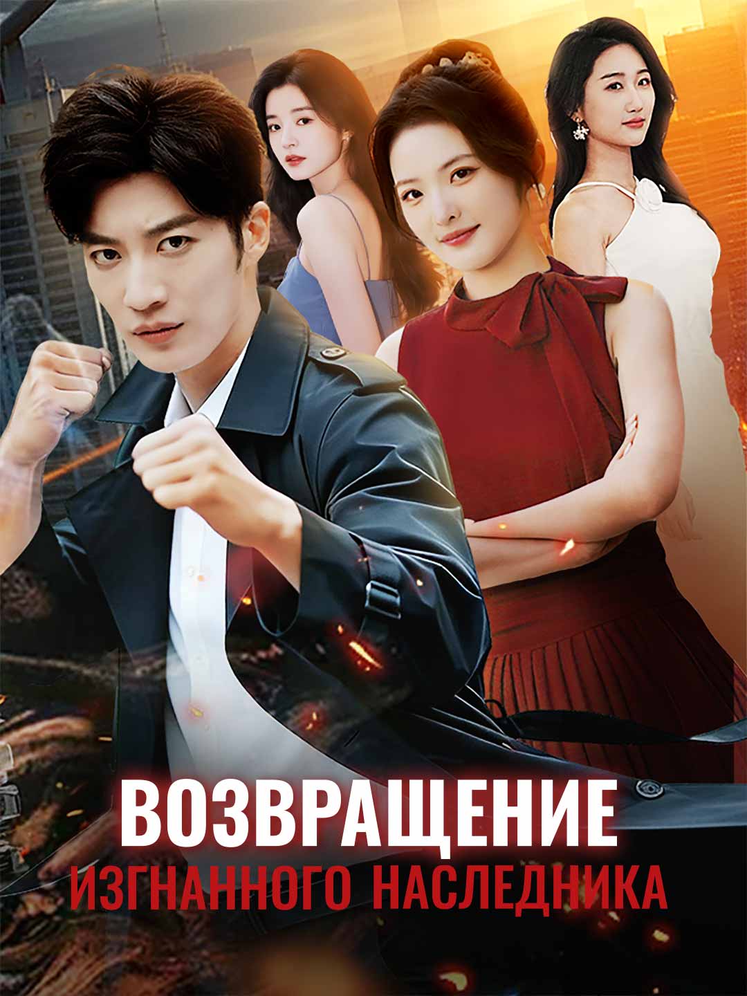 (Dubbing) Возвращение изгнанного наследника
