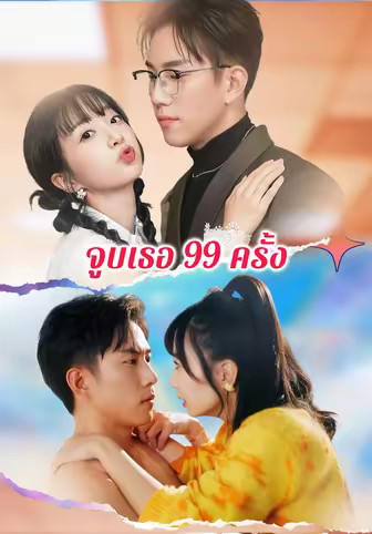 จูบเธอ 99 ครั้ง