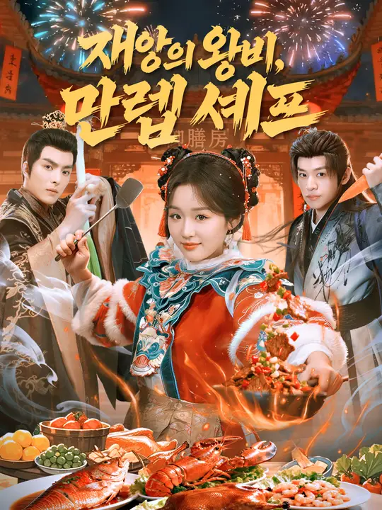 재앙의 왕비, 만렙 셰프