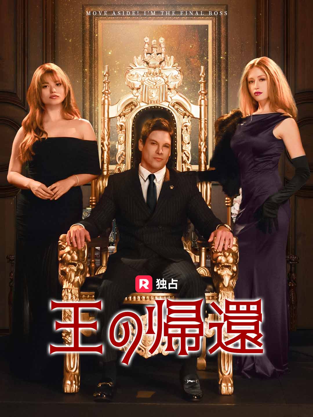 (Dubbing) 王の帰還