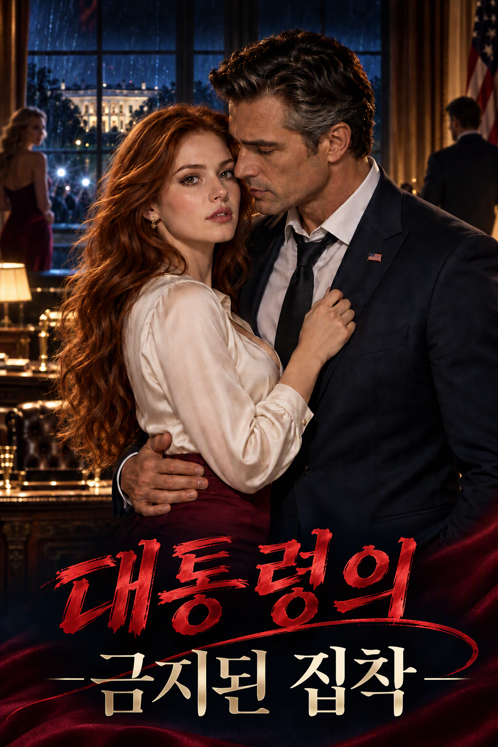 대통령의 금지된 집착