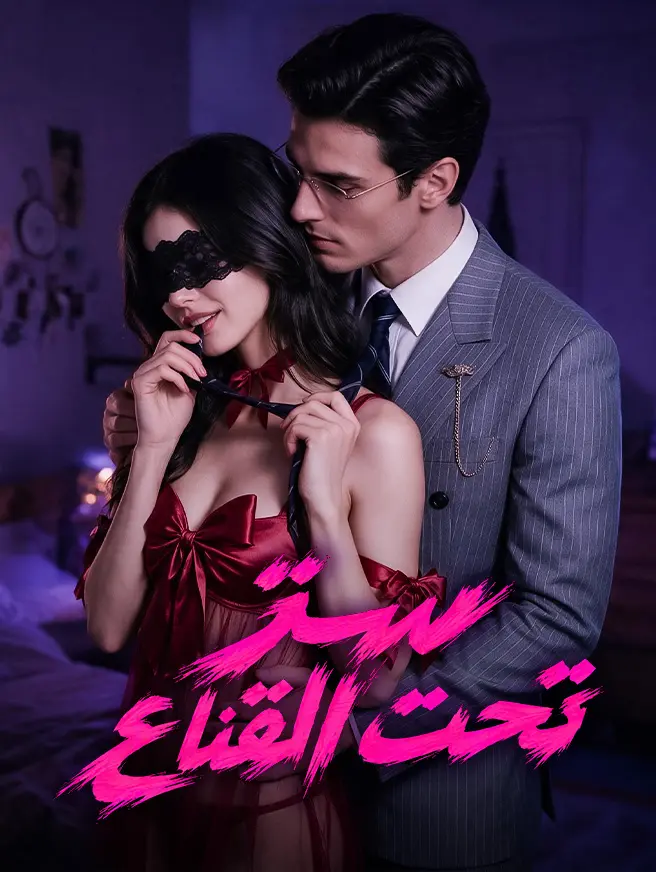 سرّ تحت القناع