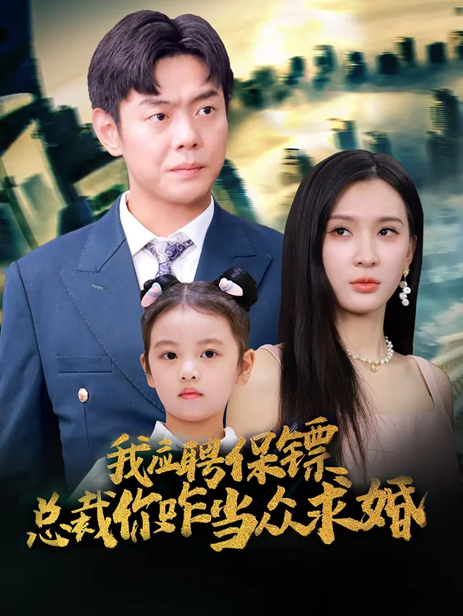 我应聘保镖，总裁你咋当众求婚