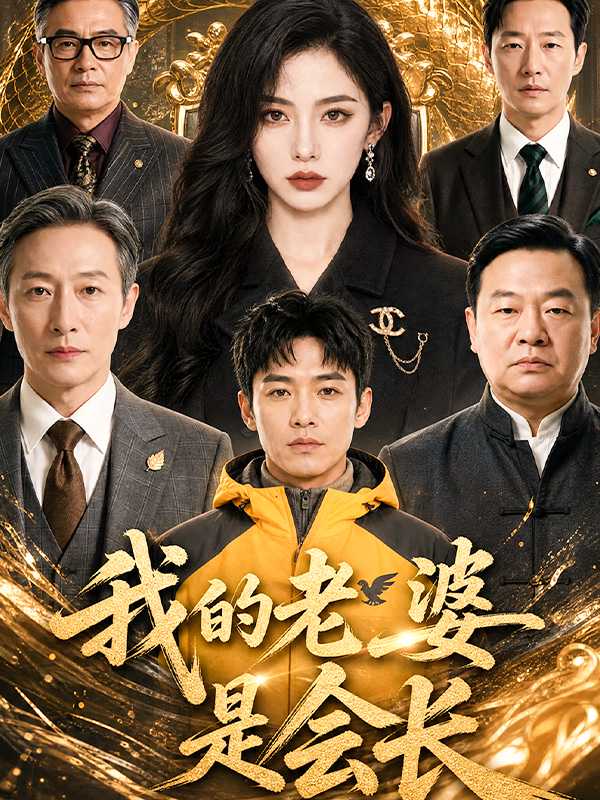 我的老婆是会长
