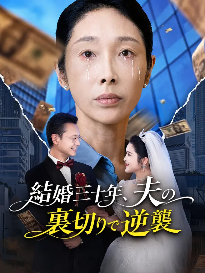 結婚三十年、夫の裏切りで逆襲