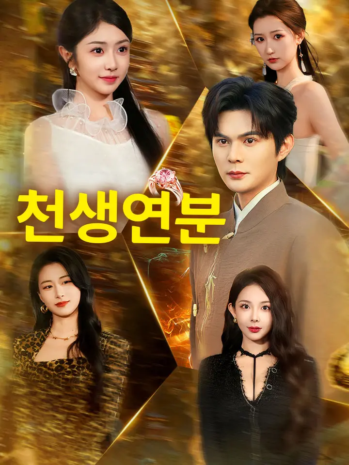 천생연분