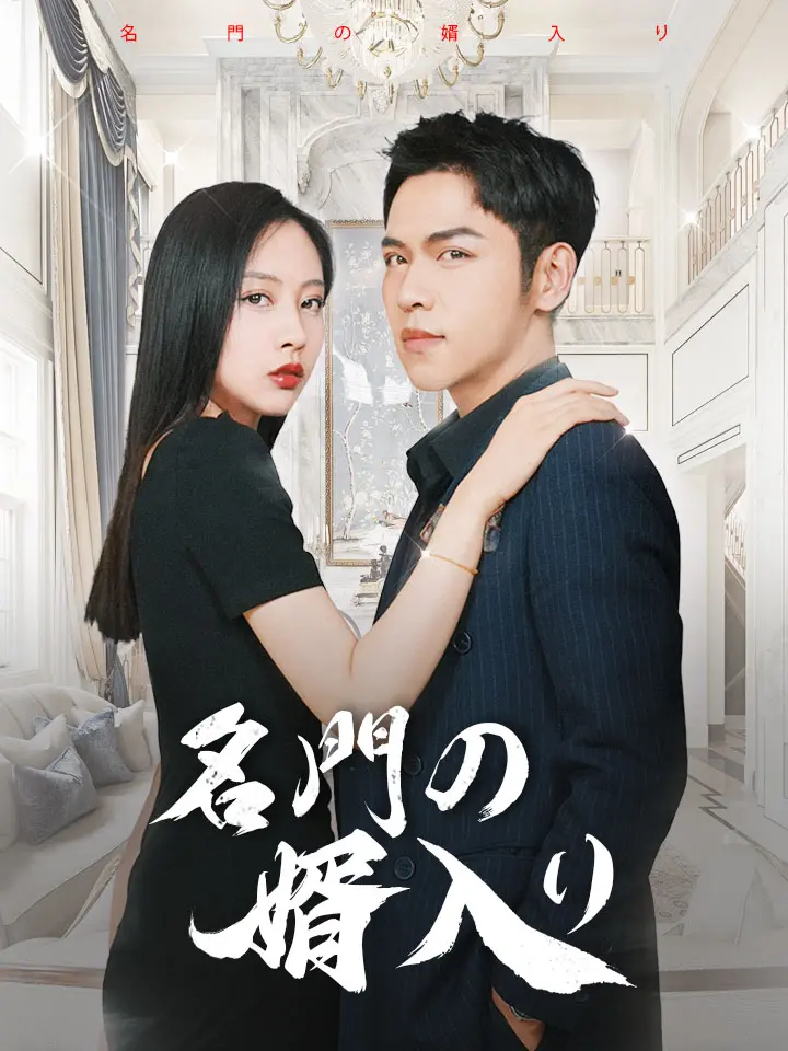 名門の婿入り