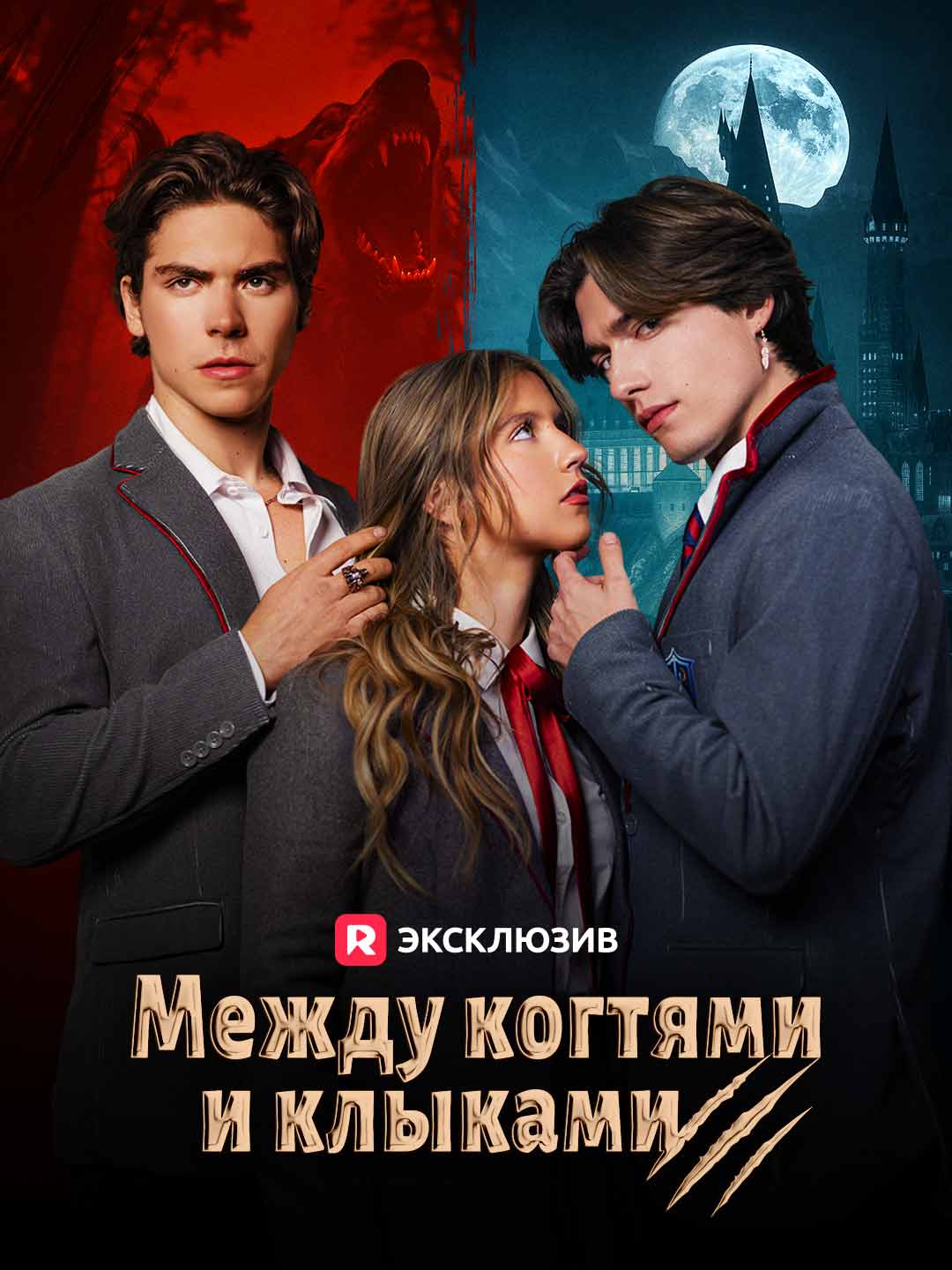 [Озвучка] Между когтями и клыками (2024)