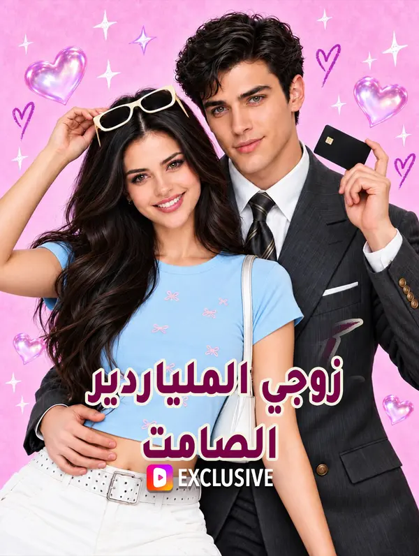 زوجي الملياردير الصامت