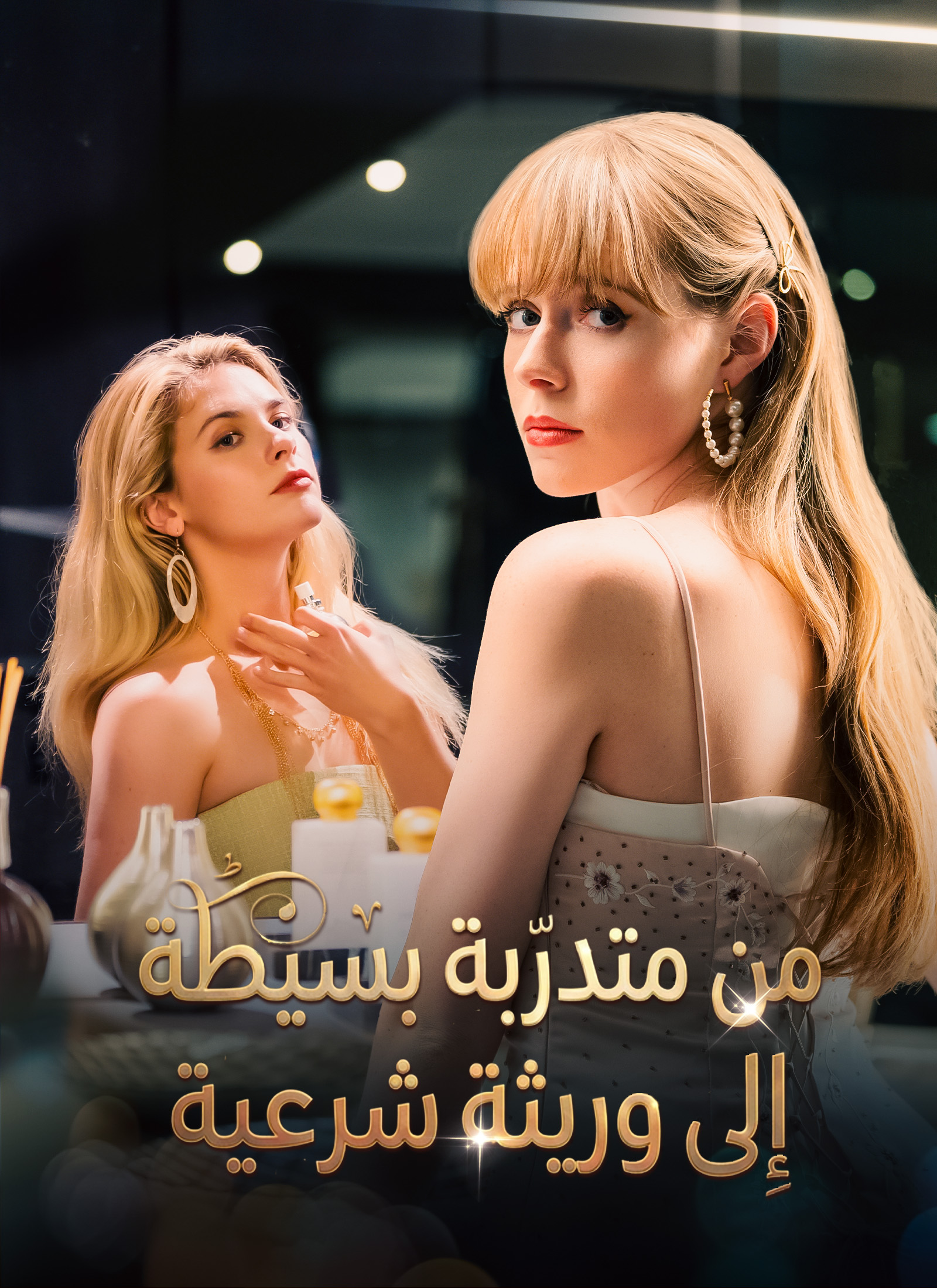 من متدرّبة بسيطة إلى وريثة شرعية