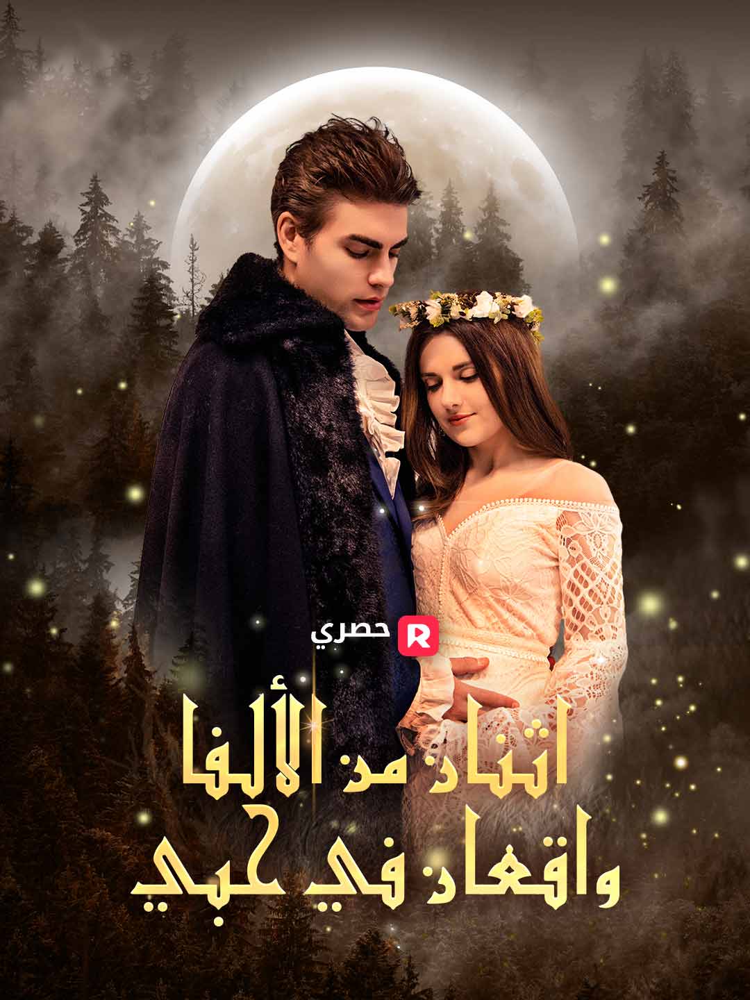 اثنان من الألفا واقعان في حبي (2024)