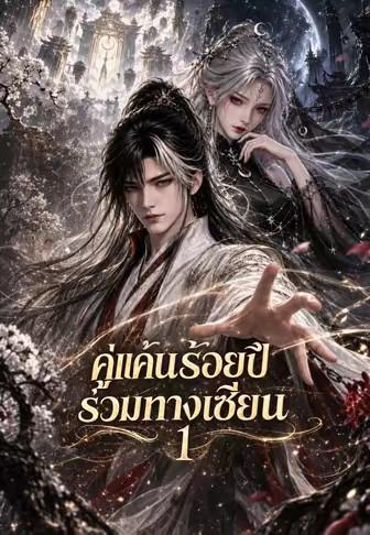 คู่แค้นร้อยปีร่วมทางเซียน 1