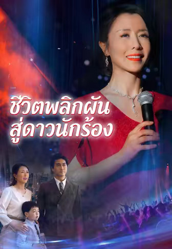ชีวิตพลิกผัน สู่ดาวนักร้อง