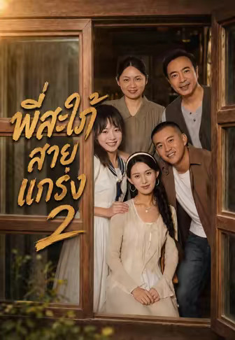 พี่สะใภ้สายแกร่ง 2