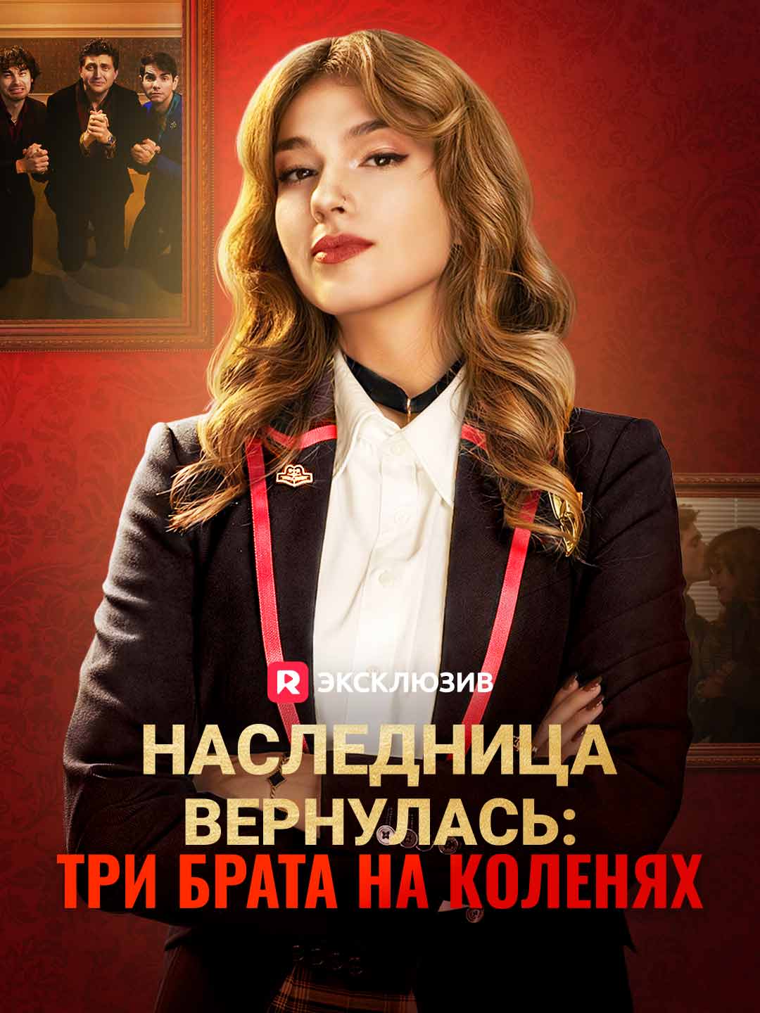 Наследница вернулась: три брата на коленях (2024)