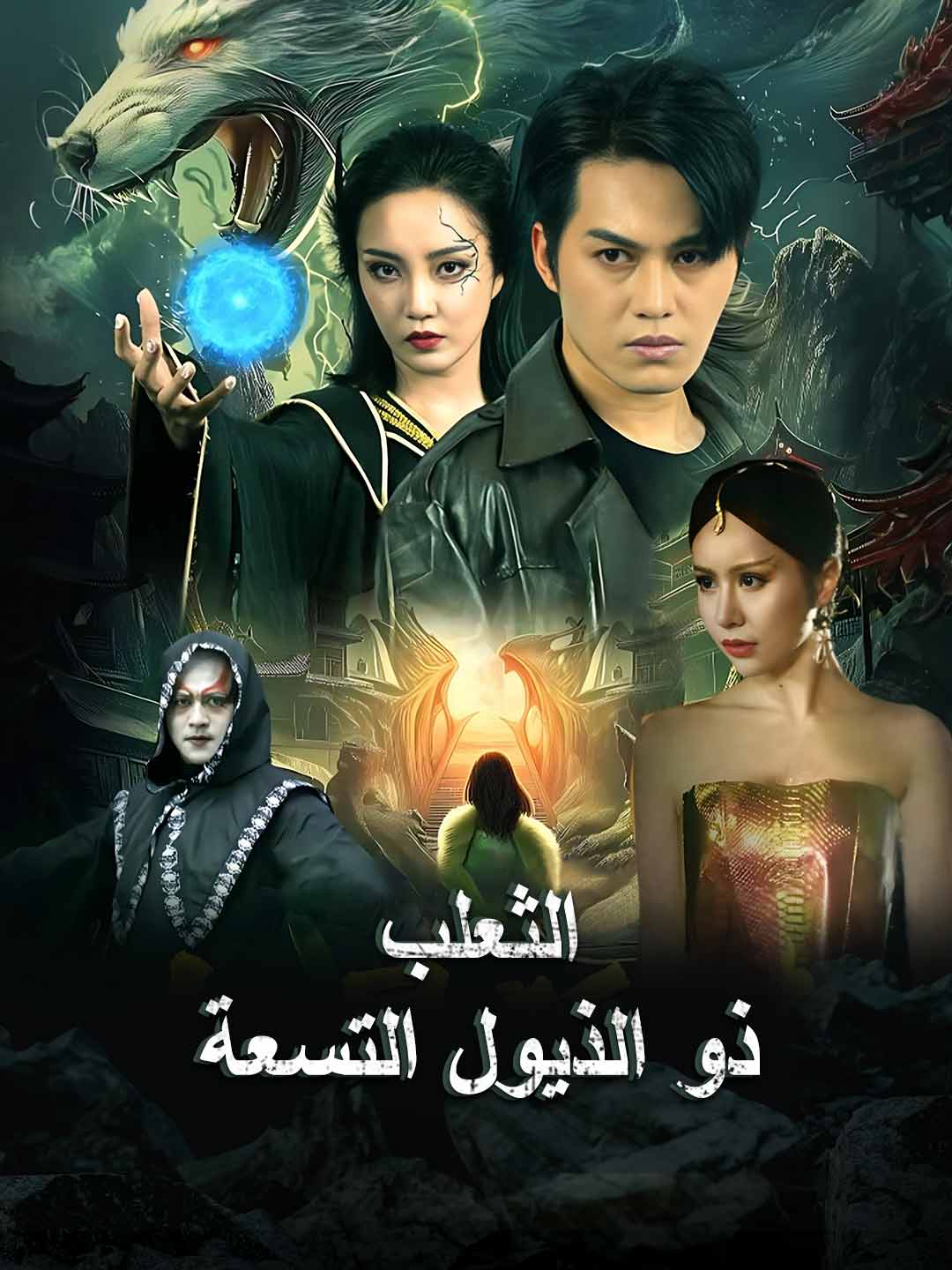الثعلب ذو الذيول التسعة (2025)