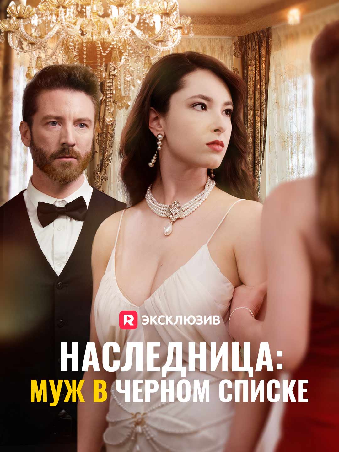 Наследница: муж в черном списке (2025)