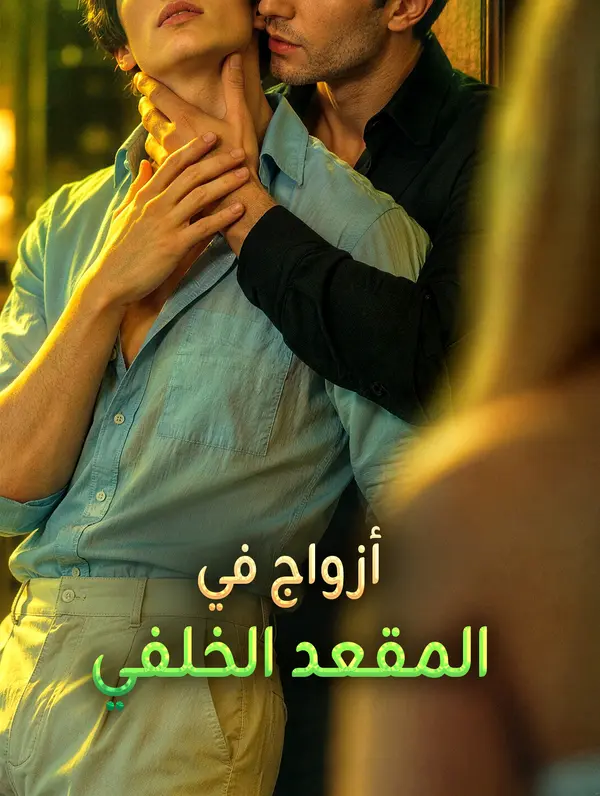 أزواج في المقعد الخلفي