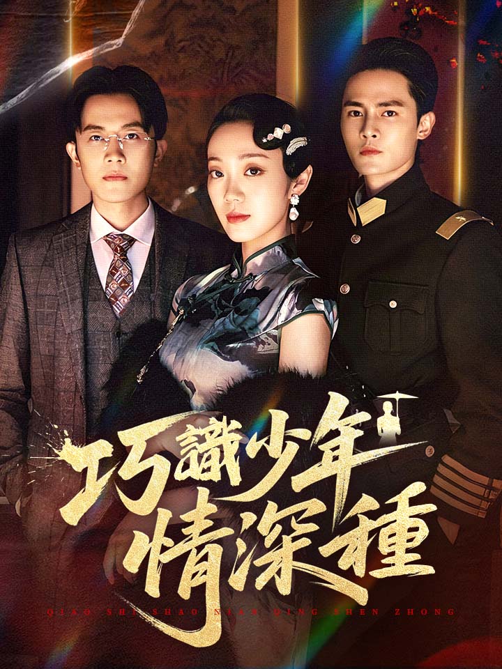 巧識少年情深種