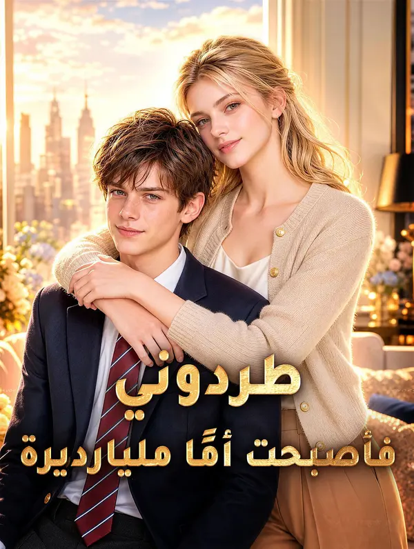 طردوني فأصبحت أمًا مليارديرة