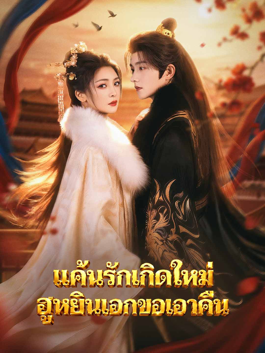 (Dubbing) แค้นรักเกิดใหม่ ฮูหยินเอกขอเอาคืน