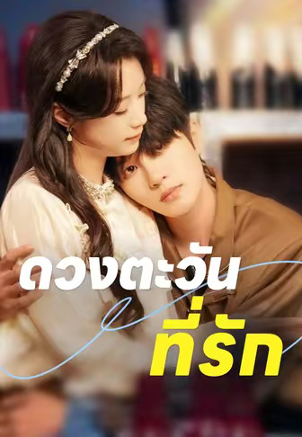 ดวงตะวันที่รัก