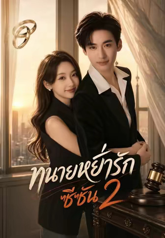 ทนายหย่ารักซีซัน 2