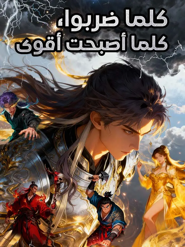 ‫كلما ضربوا، كلما أصبحت أقوى‬