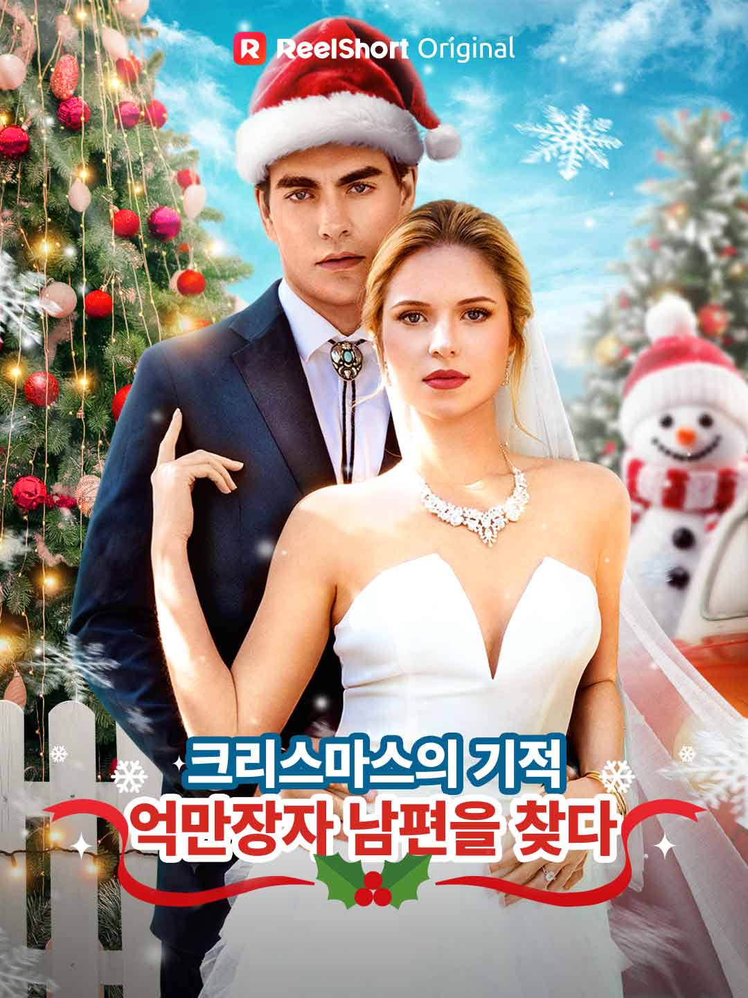 (Dubbing) 크리스마스의 기적, 억만장자 남편을 찾다