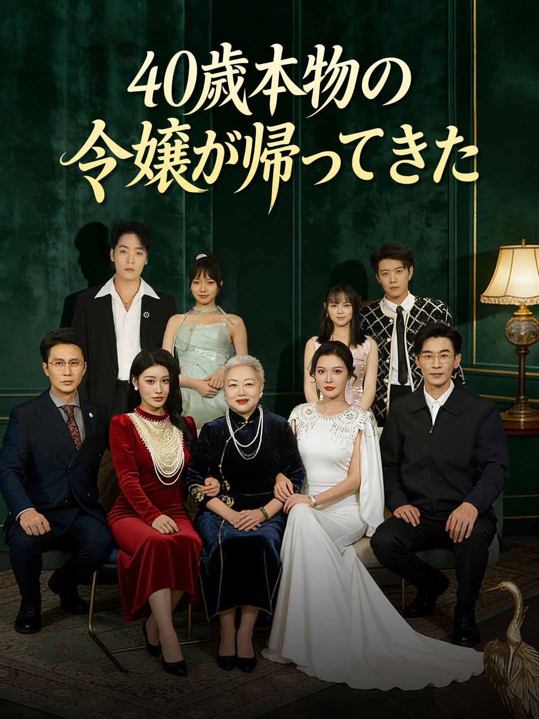 (Dubbing) 40歳本物の令嬢が帰ってきた
