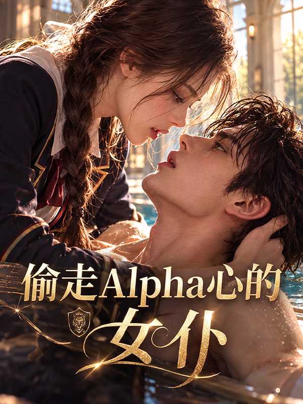 偷走Alpha心的女仆