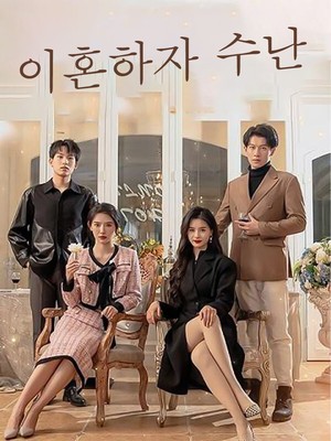 이혼하자 수난