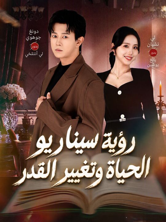 رؤية سيناريو الحياة وتغيير القدر