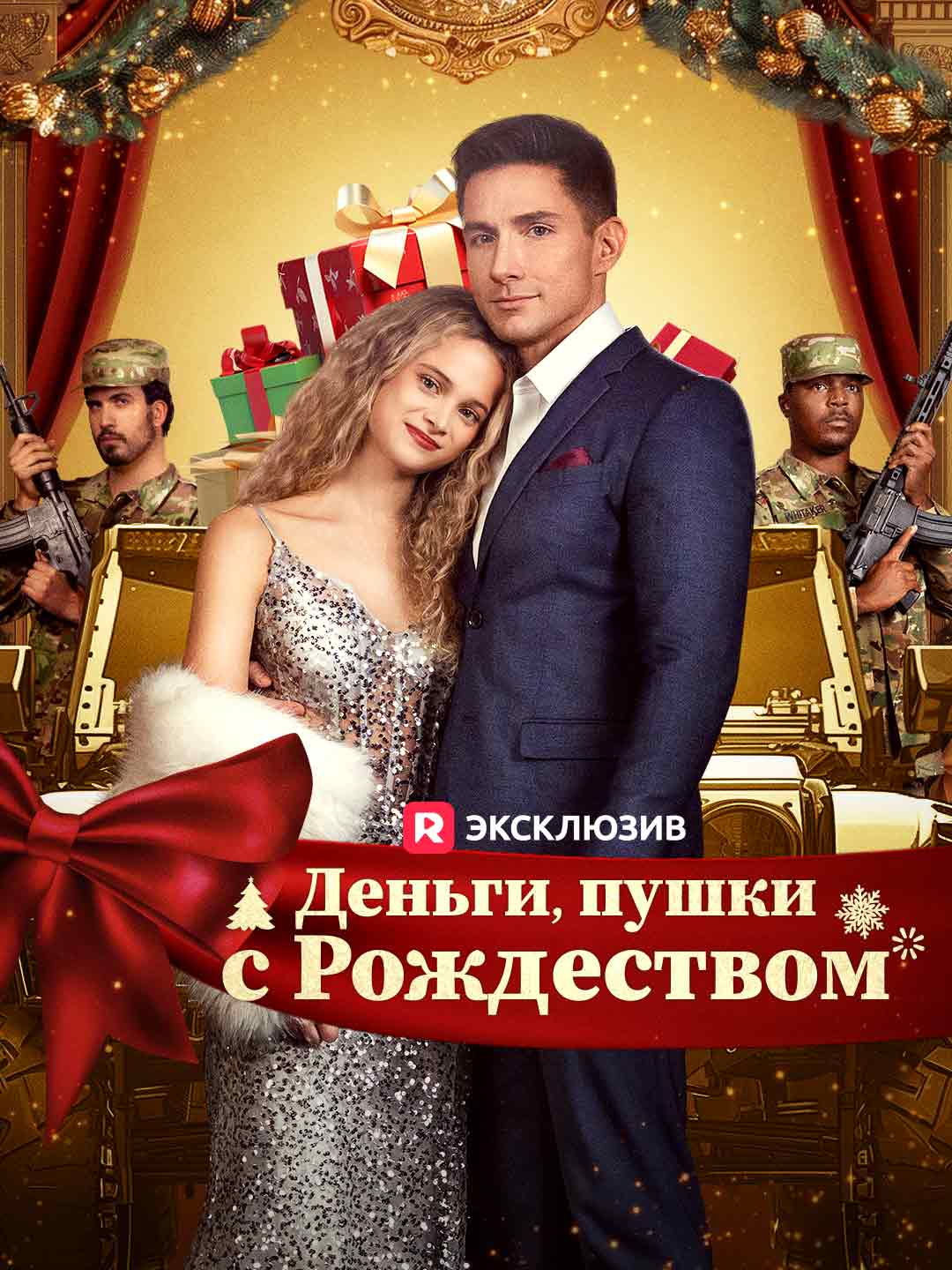(Dubbing) Деньги, пушки, с Рождеством