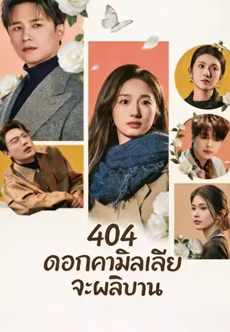 404 ดอกคามิลเลียจะผลิบาน