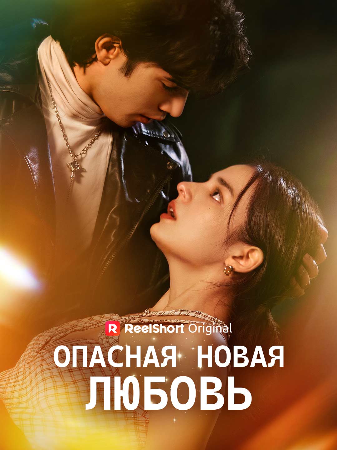 (Dubbing) Опасная новая ЛЮБОВЬ