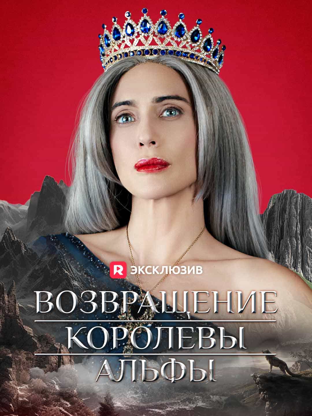 Возвращение Королевы Альфы (2025)