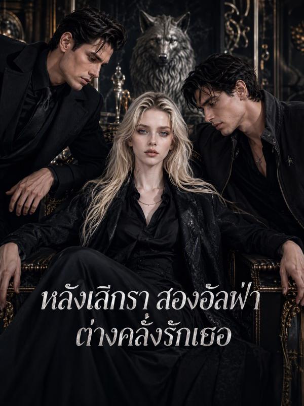 คุณอาผู้ทรงอิทธิพลของคู่หมั้นขโมยหัวใจฉันไปซะแล้ว