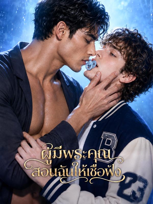 ผู้มีพระคุณสอนฉันให้เชื่อฟัง