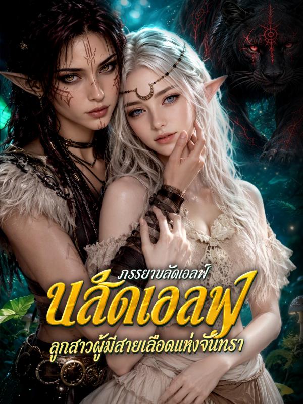ภรรยาบลัดเอลฟ์ และลูกสาวผู้มีสายเลือดแห่งจันทรา
