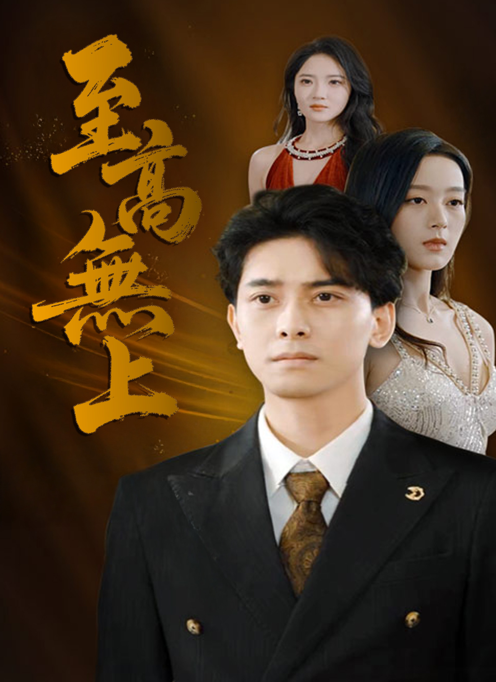 至高無上