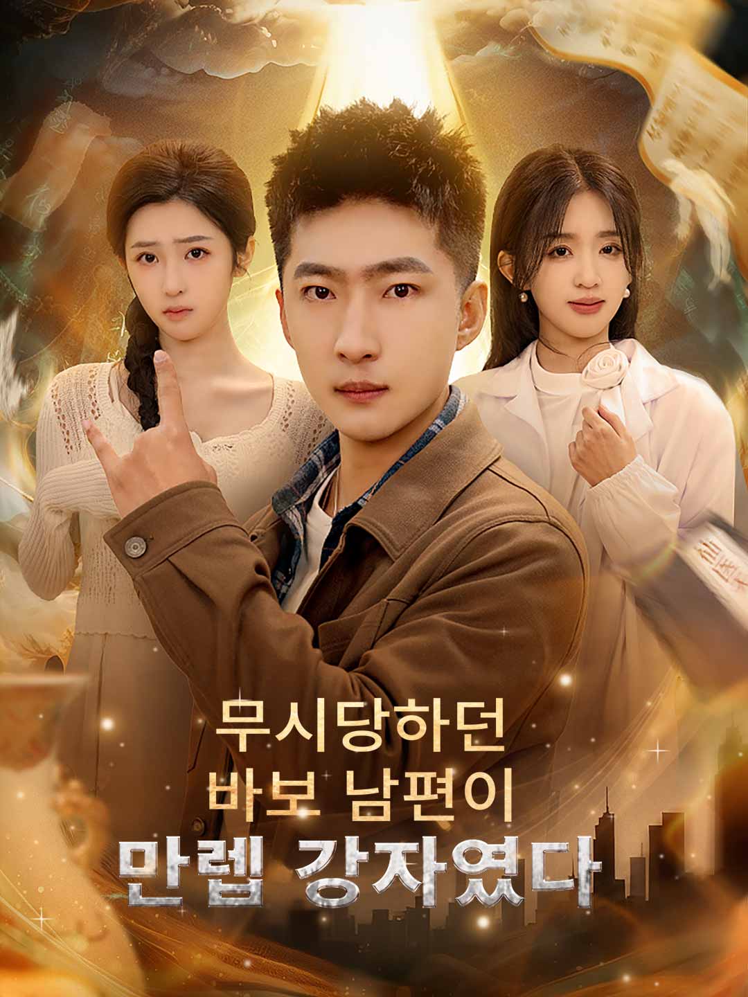 (Dubbing) 무시당하던 바보 남편이 만렙 강자였다